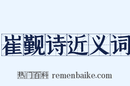 崔觐诗近义词是什么意思的图片